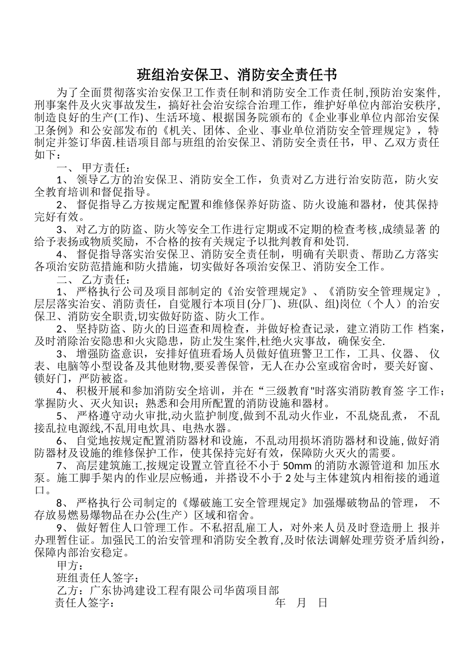 班组治安保卫、消防安全责任书_第1页