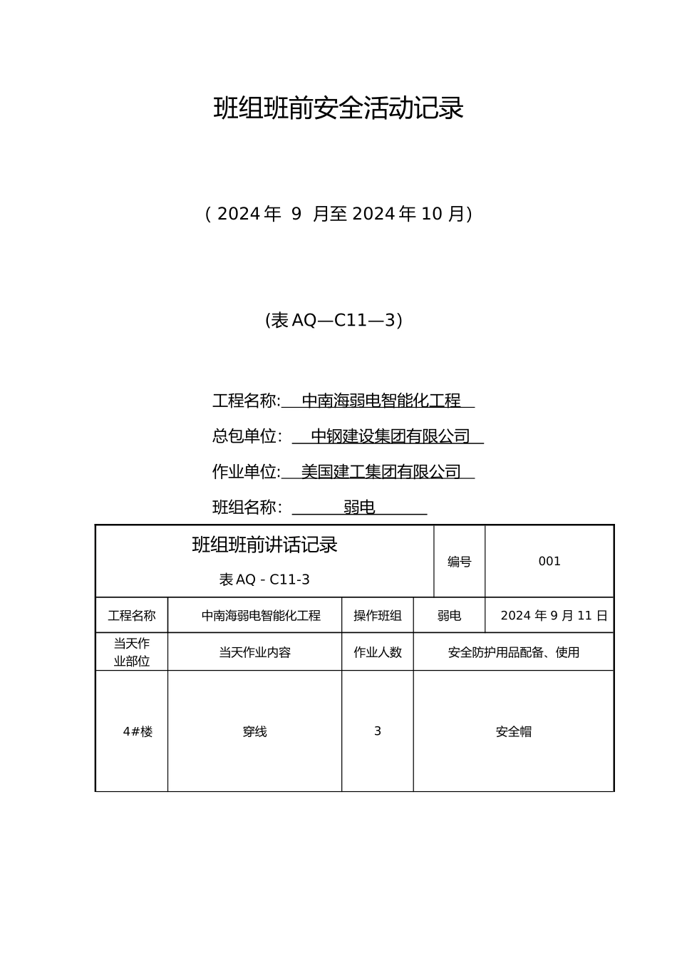 班组班前安全活动记录文本_第1页