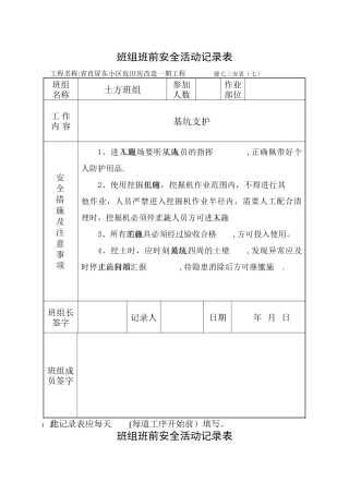 班组班前安全活动记录表(土方开挖)