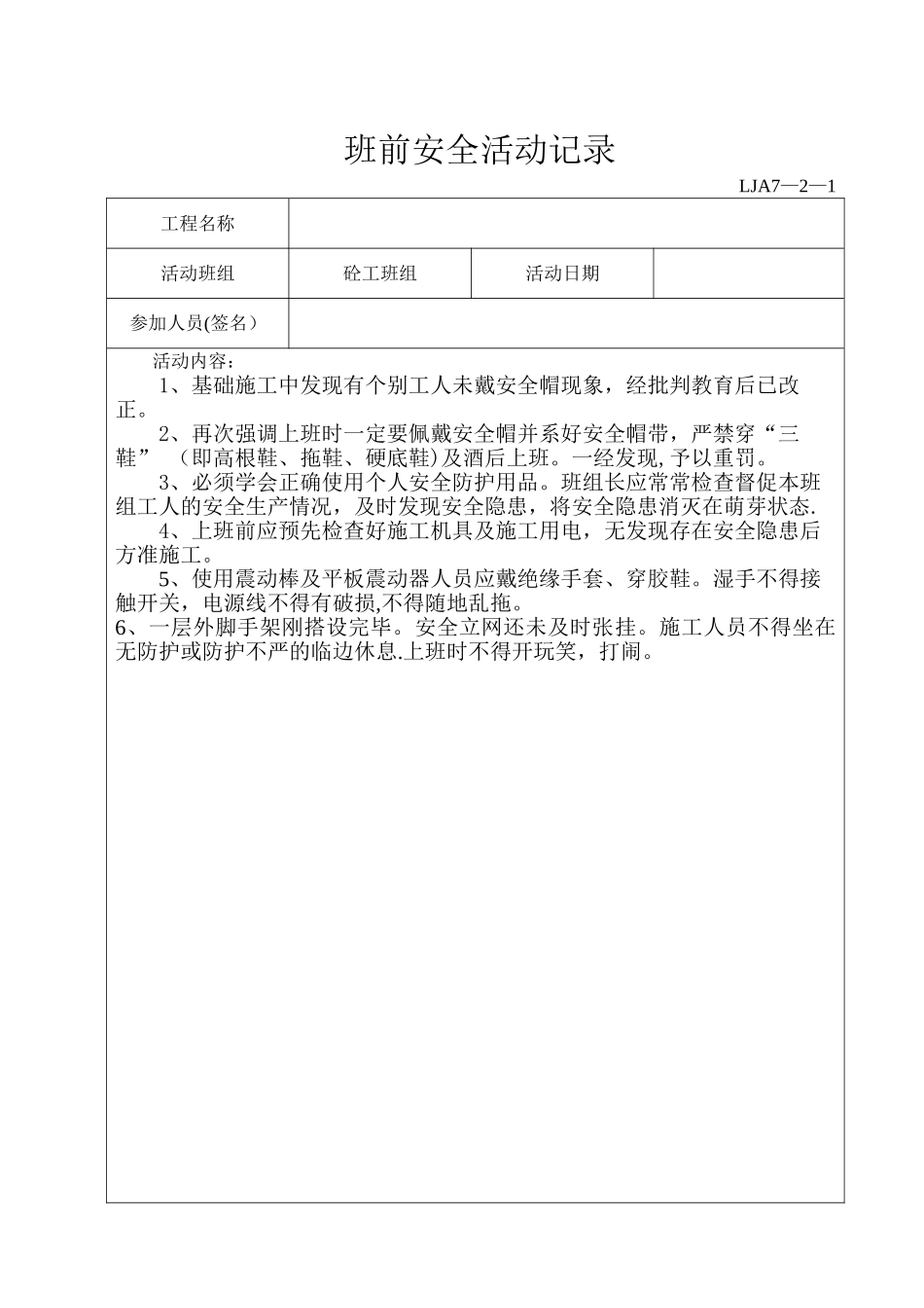 班组班前安全活动记录文本(范例)_第3页