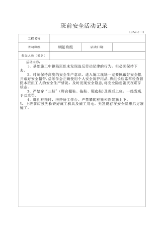 班组班前安全活动记录文本(范例)