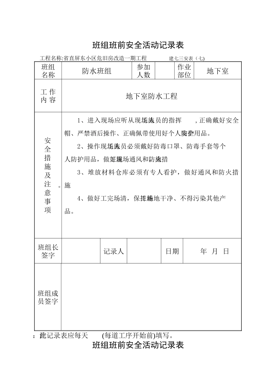班组班前安全活动记录表(防水)_第1页