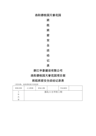 班组班前安全活动记录表