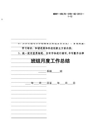 班组月度工作计划及总结