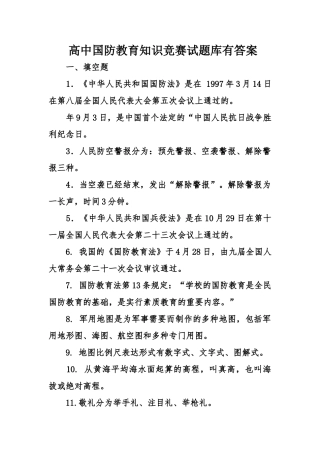 2025年高中国防教育知识竞赛试题库