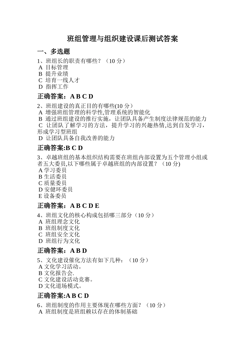 班组管理与组织建设课后测试答案_第1页