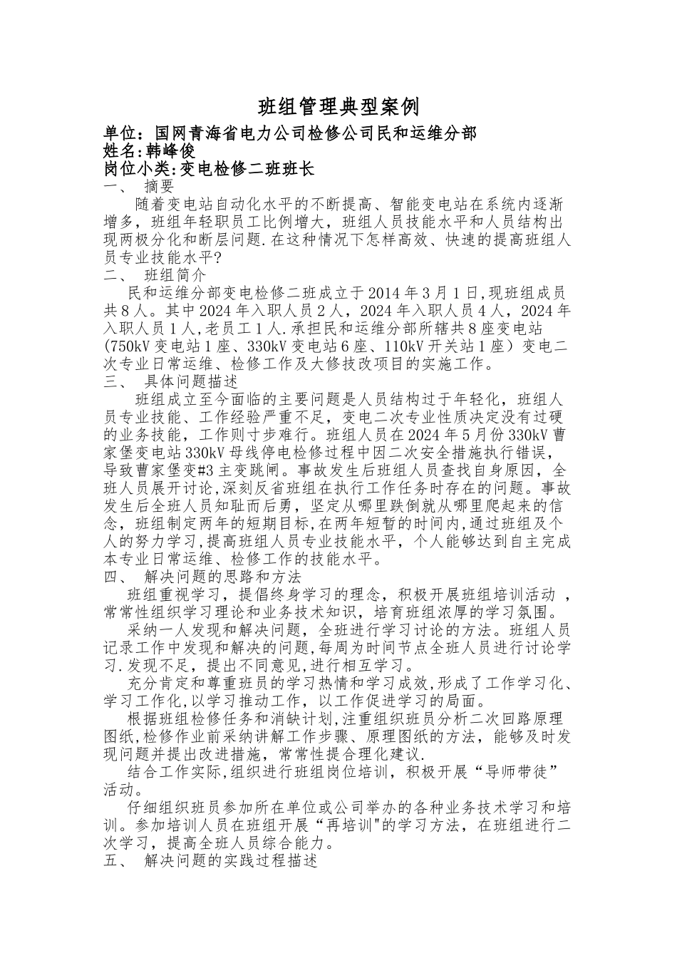 班组管理典型案例_第1页