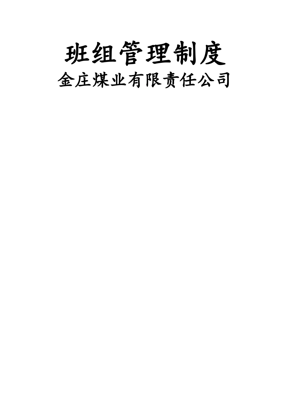 班组管理制度汇总_第1页