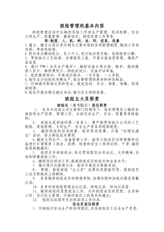 班组管理基本内容及五大员岗位职责