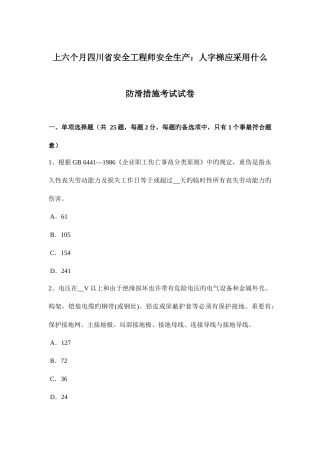 2025年上半年四川省安全工程师安全生产人字梯应采取什么防滑措施考试试卷