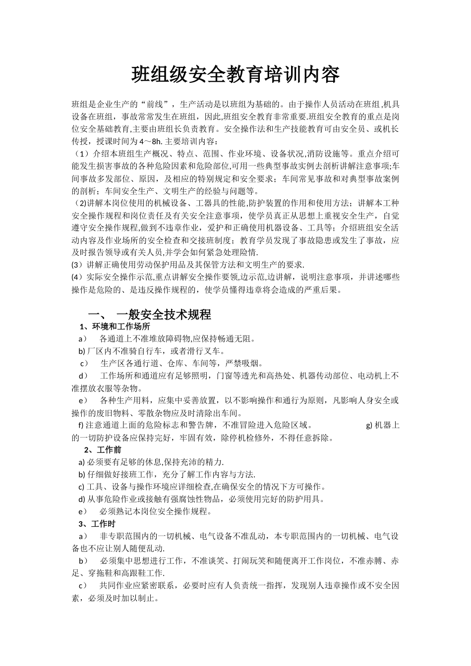 班组级安全教育培训内容_第1页