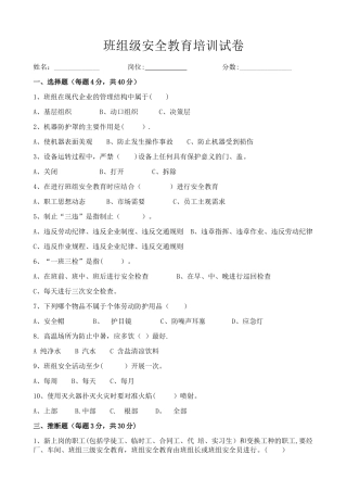 班组级安全培训试卷及答案