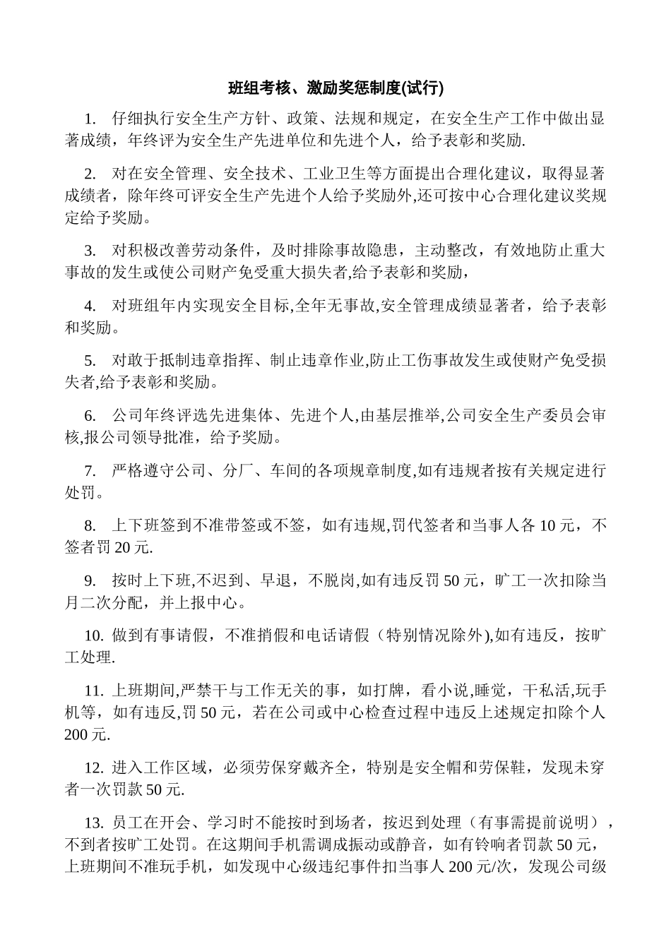 班组考核、激励奖惩制度docx_第1页