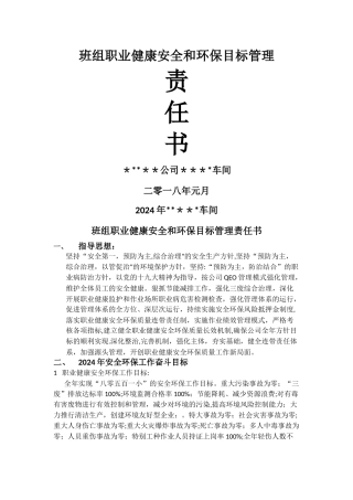 班组职业健康安全和环保目标管理责任书