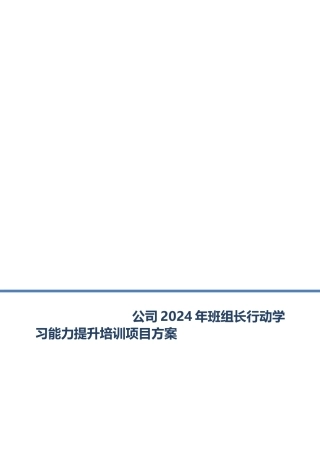 班组行动学习能力提升培训项目方案