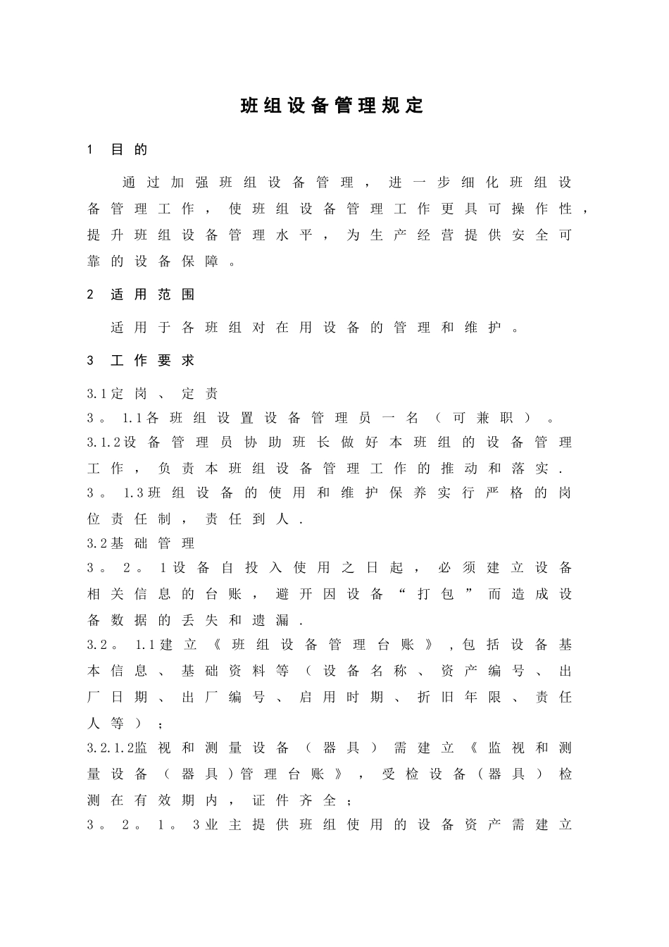 班组设备管理规定_第1页