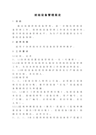 班组设备管理规定