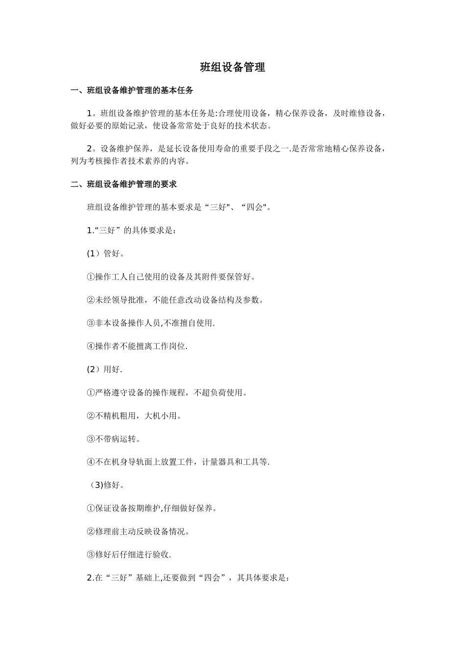 班组设备管理的内容及主要指标_第1页