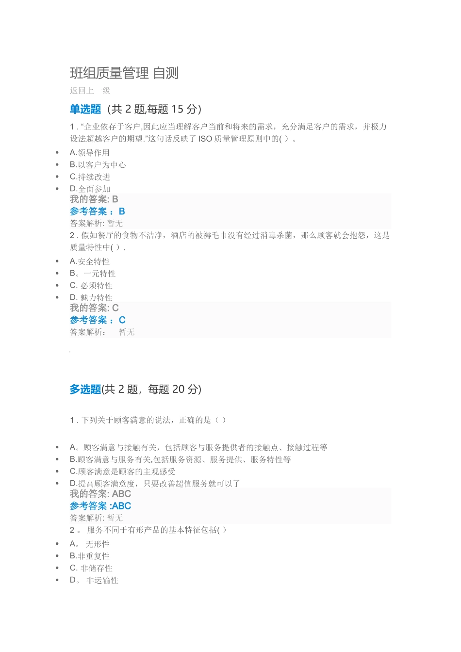 班组质量管理-自测_第1页