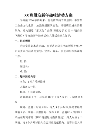 班组迎新年趣味活动方案