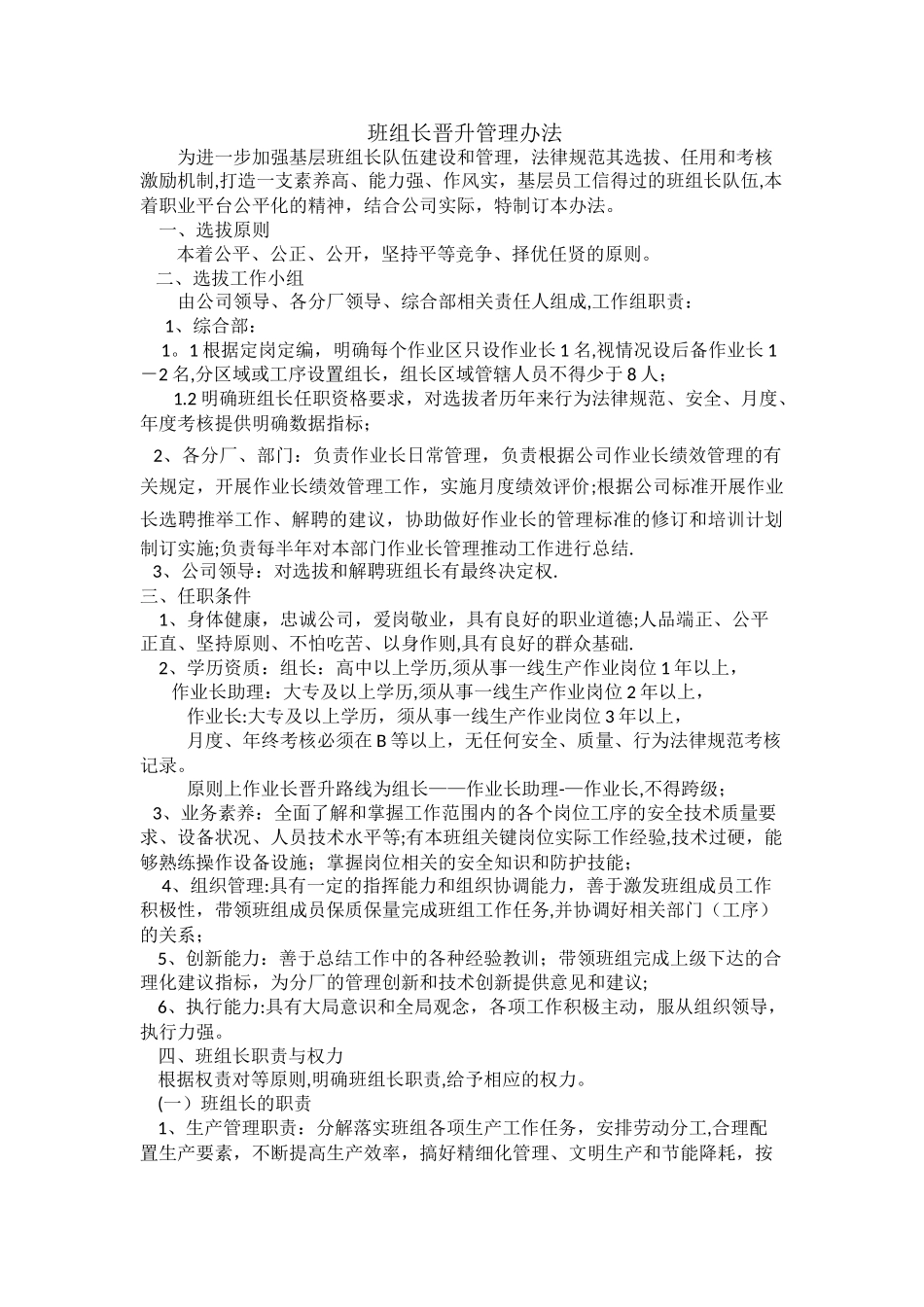 班组长、作业长晋升管理办法_第1页