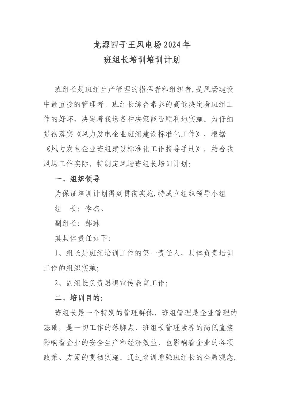 班组长培训培训计划及后备班组长管理使用办法_第1页