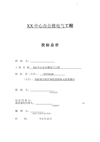 2025年办公楼电气工程量计算书及投标投价书全套报表