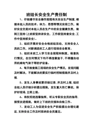 班组长安全生产责任制