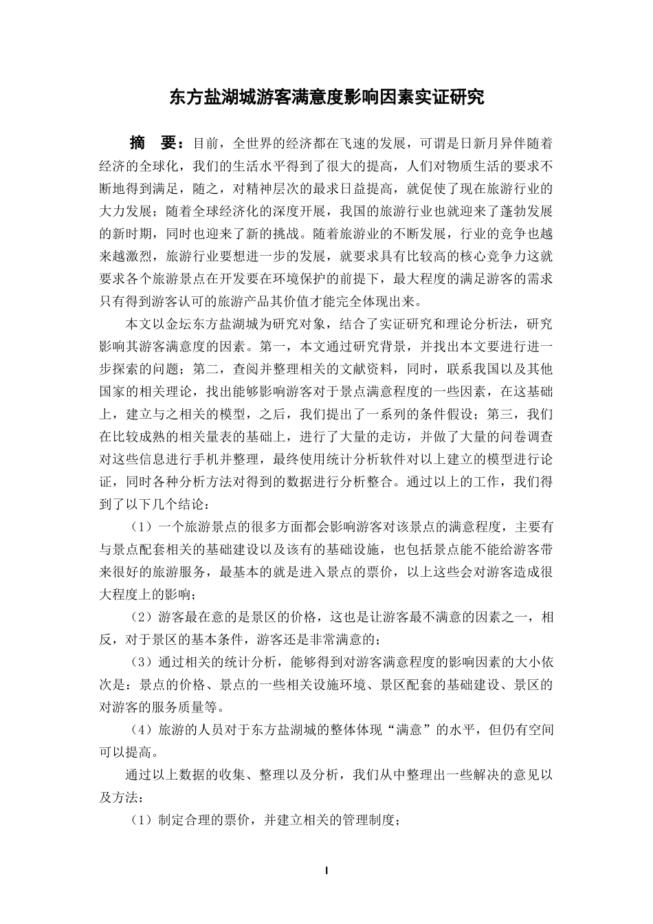 东方盐湖城游客满意度影响因素实证研究  工商管理专业_第1页