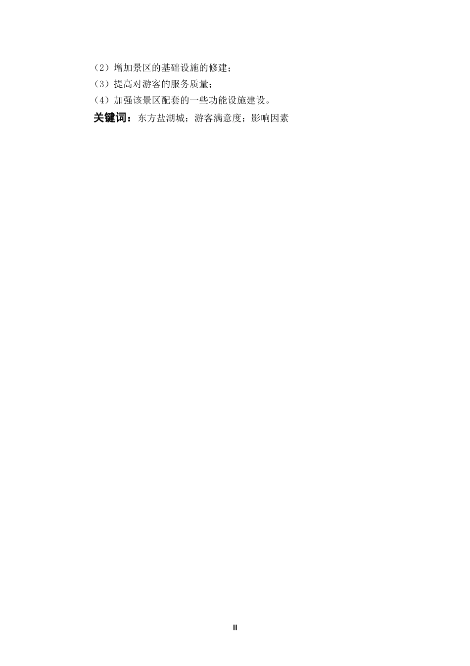 东方盐湖城游客满意度影响因素实证研究  工商管理专业_第2页