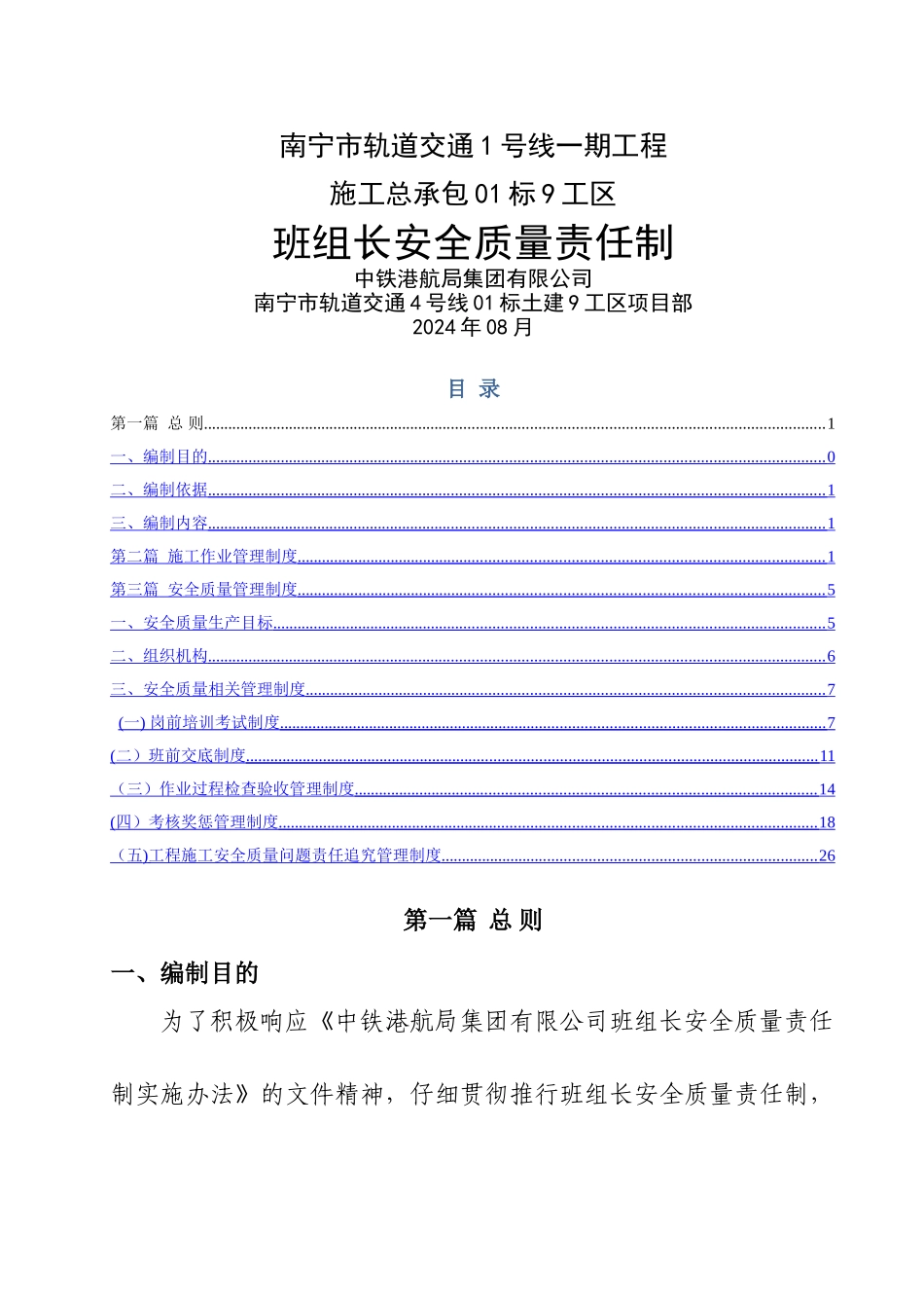 班组长安全质量责任制管理制度_第1页