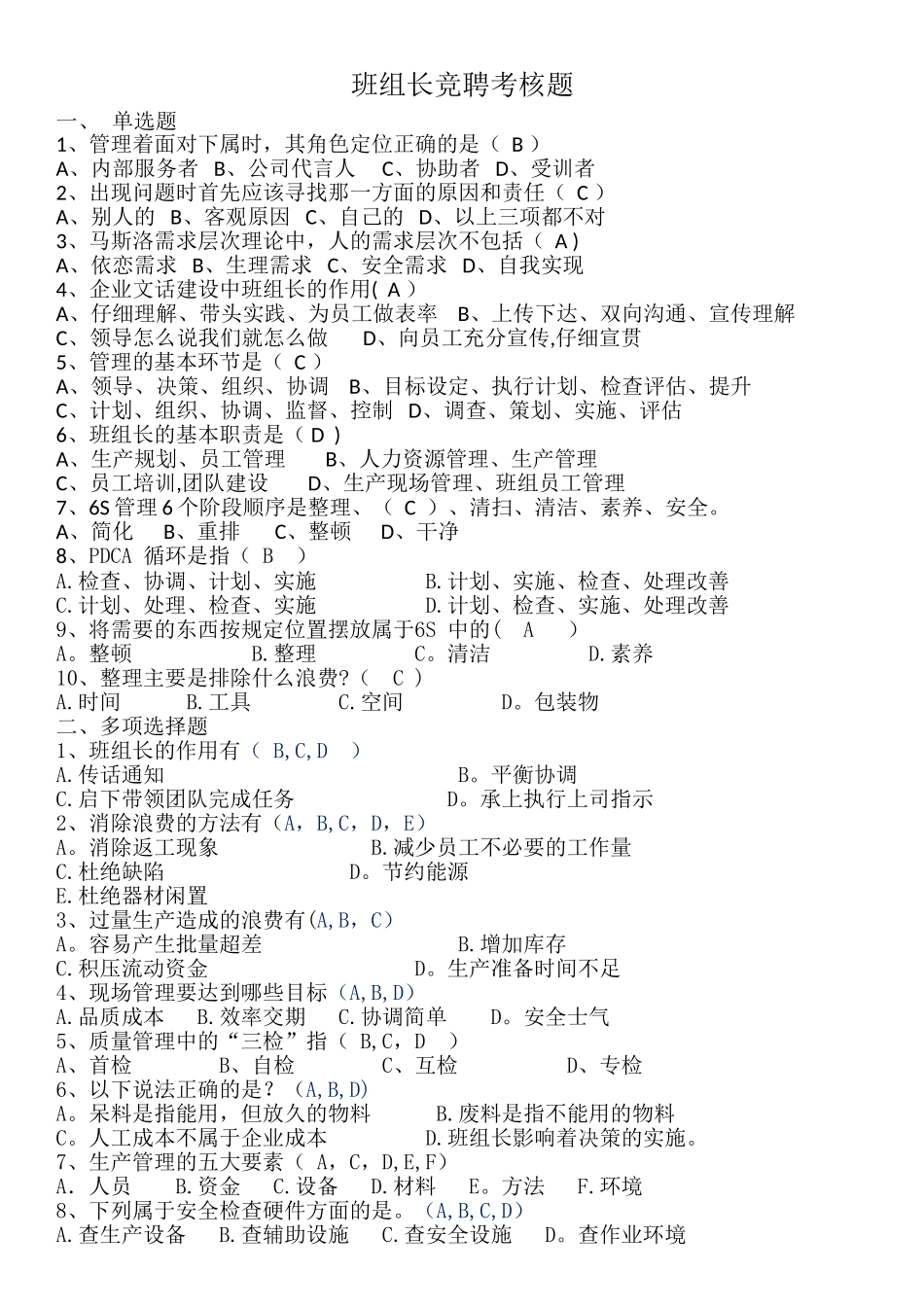 班组长竞聘考核题01_第1页