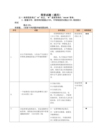 班组长竞聘试题(简答试题)
