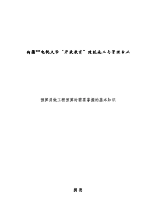 2025年预算员做工程预算时需要掌握的基本知识