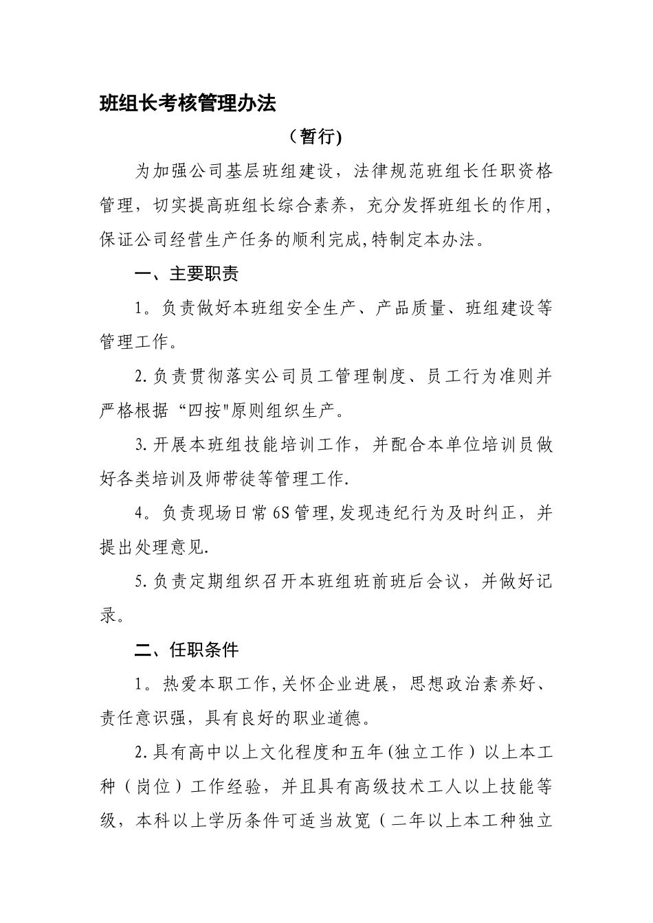 班组长考核管理办法(暂行)_第1页