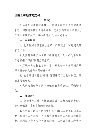 班组长考核管理办法(暂行)