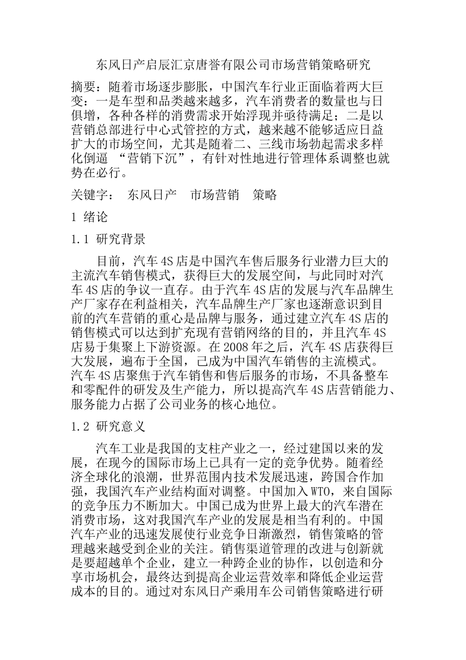东风日产启辰汇京唐誉有限公司市场营销策略研究  工商管理专业_第1页