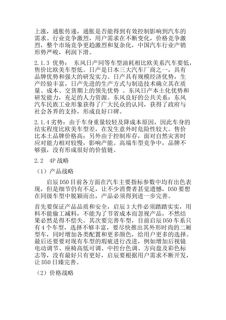 东风日产启辰汇京唐誉有限公司市场营销策略研究  工商管理专业_第3页