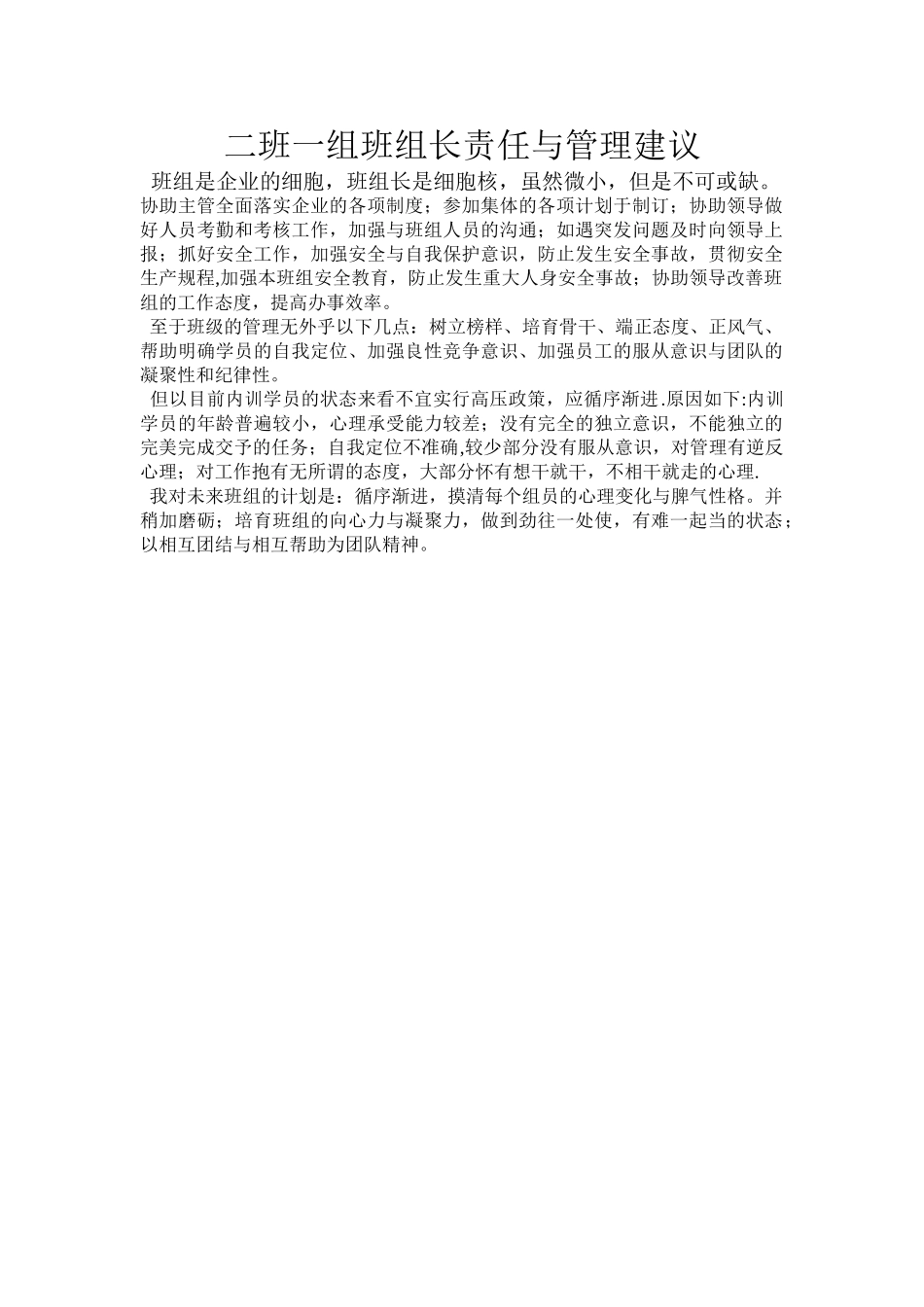 班组长责任与班级管理建议_第1页