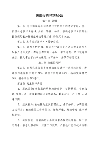 班组长考评管理办法