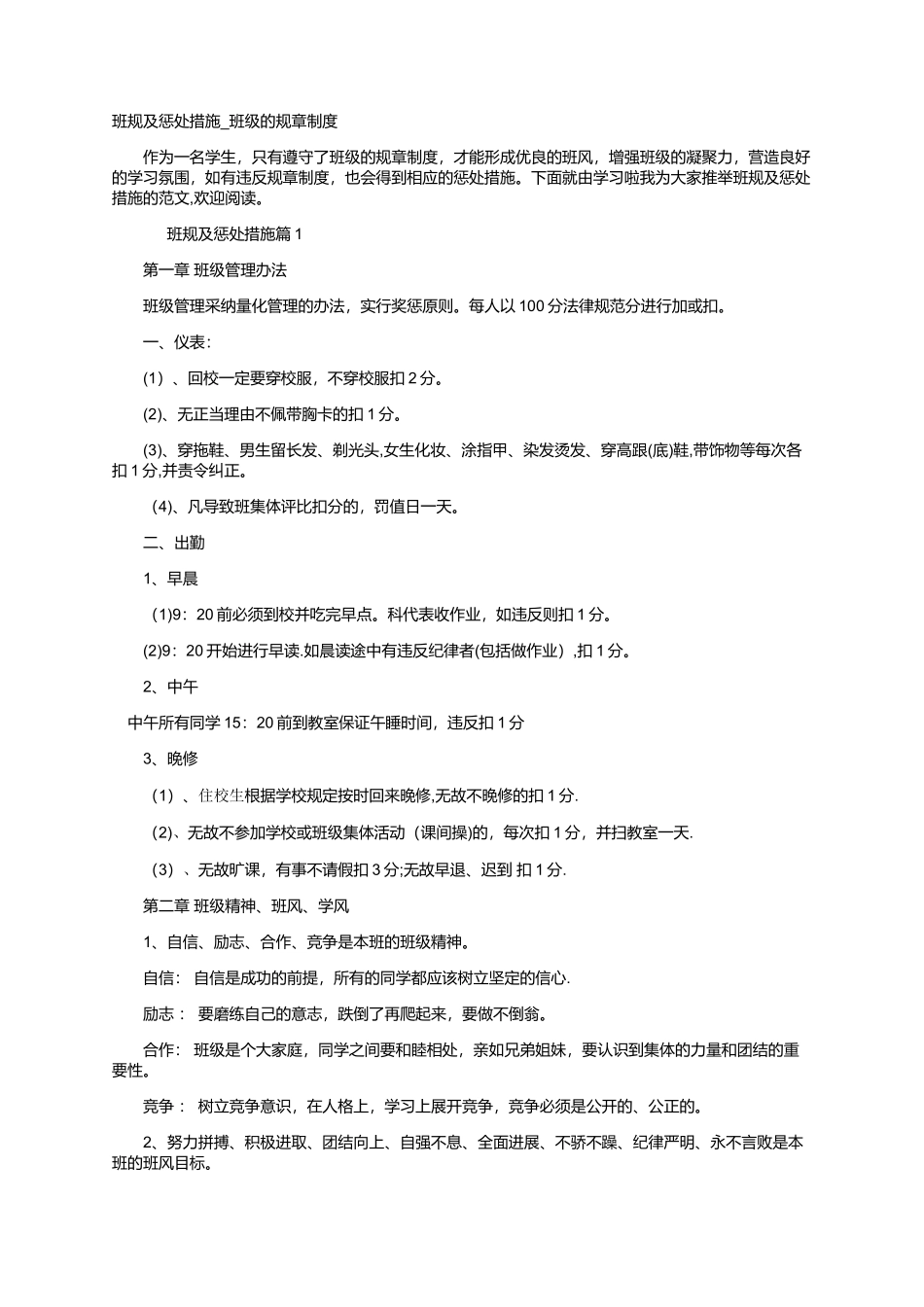 班规及惩罚措施-班级的规章制度_第1页