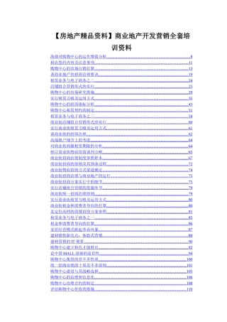 2025年房地产商业地产开发营销全套培训资料