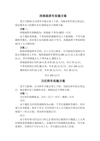 班车方案模板