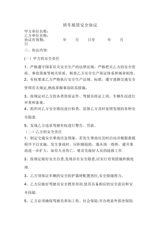 班车租赁安全协议