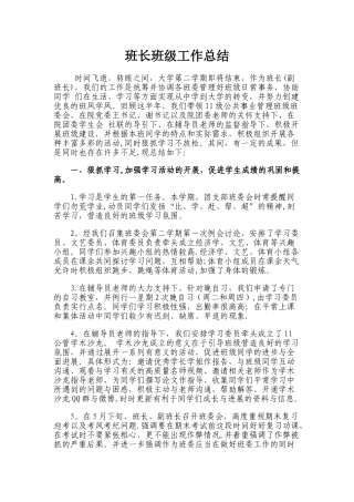 班长班级工作总结