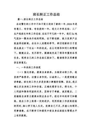 班长转正工作总结