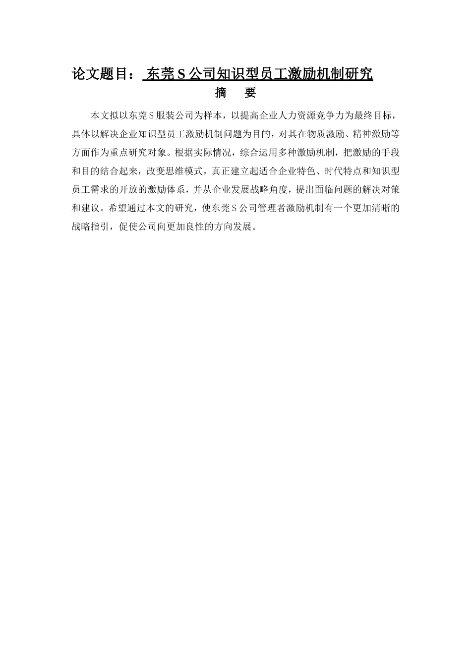 东莞S公司知识型员工激励机制研究分析  人力资源管理专业_第1页