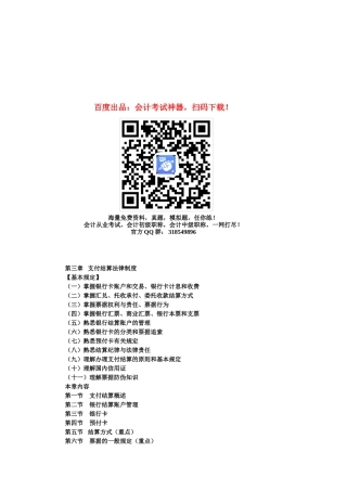 2025年初级会计职称考试《初级经济法》知识点支付结算法律制度