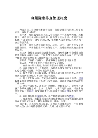 班组隐患排查治理制度