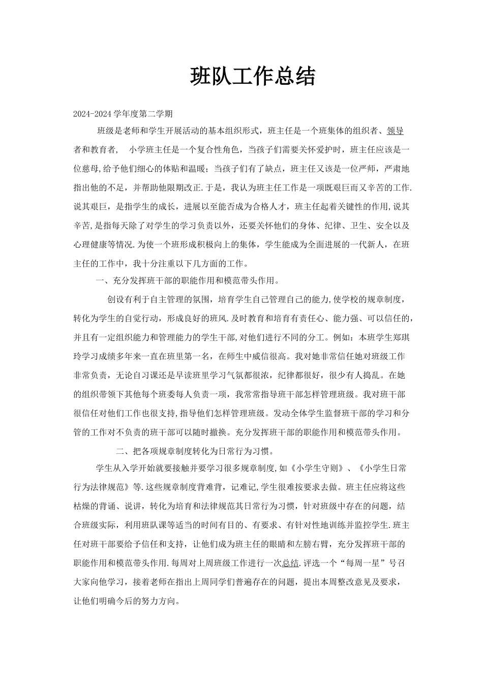 班队工作总结1_第1页